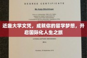 近畿大学文凭助你飞跃，迈向国际化人生新篇章
