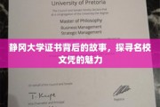 静冈大学证书，解码名校光环背后的传奇故事