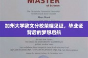 梦想扬帆，加州荣耀，欧文分校毕业证映照未来之路