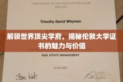 伦敦大学证书，开启全球顶尖教育资源的大门