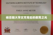 杨百翰大学文凭，探寻其背后的教育魅力与价值