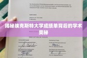 埃克斯特大学成绩单，探寻学术卓越的神秘面纱