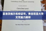 解码夏洛茨维尔名校荣耀，弗吉尼亚大学文凭背后的魅力与价值