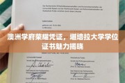 堪培拉大学学位证书，澳洲学府荣耀的象征，一睹其非凡风采