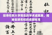 解码伦敦大学学术巅峰，全球名校卓越之路全解析