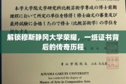 跨越千里，探寻穆斯静冈大学学子荣誉证书背后的传奇征程