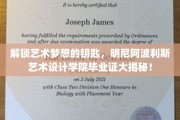 艺术殿堂的通行证，揭秘明尼阿波利斯艺术设计学院毕业证背后的故事