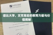 解码德比大学，文凭背后的教育力量和价值启示录