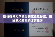 揭开伦敦大学卓越成绩背后的神秘面纱，探究顶尖学府的评分奥秘