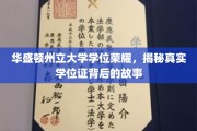 华盛顿州立荣耀见证，揭开学位证书背后的传奇之旅