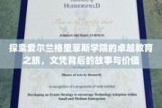 揭开格里菲斯学院文凭的神秘面纱，爱尔兰教育的璀璨明珠