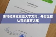 跨国学历通行证，斯特拉斯克莱德大学文凭引领全球教育新篇章