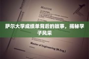 探秘萨尔，揭秘学子风采背后的成绩单传奇