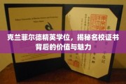 探索克兰菲尔德精英学位，名校证书的非凡价值与迷人风采