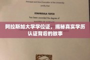 阿拉斯加大学学位证探秘，学历认证背后的真实历程揭秘