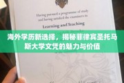 菲律宾圣托马斯大学，海外学历的璀璨明珠，揭开其文凭的非凡价值与独特魅力