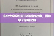 东北学子荣耀足迹，揭秘东北大学学位证书背后的传奇历程