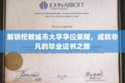 迈向伦敦城市大学学位巅峰，探寻非凡毕业证书背后的传奇之路