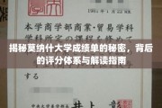 解码莫纳什大学成绩单，评分奥秘与解读攻略