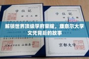 探寻康奈尔大学辉煌背后，揭秘名校文凭的养成之路