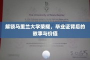马里兰大学荣耀揭秘，毕业证背后的传奇与价值探寻