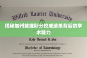 解码戴维斯分校成绩单，探寻学术殿堂的神秘魅力