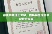 解码德克萨斯理工大学，成绩单背后的真实面貌