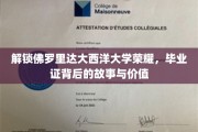 佛罗里达大西洋大学荣耀解码，毕业证背后的传奇与价值探秘
