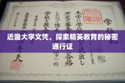 近畿大学文凭，揭秘精英教育的高阶通行证