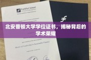 探寻北安普顿大学学位证书背后的学术辉煌