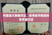 利兹精英学府通行证，解码城市学术荣耀的秘密钥匙