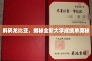 破译龙比亚之谜，探索大学成绩单的革新密码