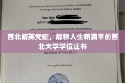 西北荣耀启航，西北大学学位证书，开启人生新里程的通行证