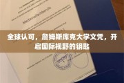 跨国通行证，詹姆斯库克大学文凭，解锁全球机遇的大门