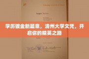 清州大学新文凭，解锁精英人生新起点