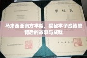 南方学子风采，马来西亚南方学院背后的荣耀与奋斗
