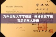 探寻九州国际大学学位证背后的学术奥秘，传奇学位的诞生之路
