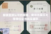 闪耀国际舞台，爱尔兰国立大学学位证书的荣耀风采展