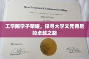 青春筑梦工院，揭秘学子文凭背后的非凡篇章