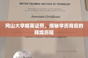冈山精英之路，揭秘冈山大学证照背后的辉煌篇章