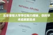 解锁北安普顿大学学位魅力，开启学术巅峰之旅