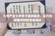 青春足迹映九州，产业骄子荣耀榜