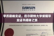 解锁荣誉时刻，厄尔斯特大学独家毕业证书探秘之旅