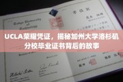 解码UCLA荣耀，揭秘加州大学洛杉矶分校毕业证书的传奇历程