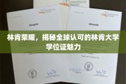 林肯大学学位证，国际认可的魅力之源