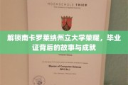 探索南卡罗莱纳辉煌足迹，揭秘毕业生证书背后的传奇与辉煌