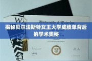 解码贝尔法斯特女王大学成绩单，探寻学术成就的神秘面纱