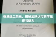 香港理工骄阳，探索国际通行学位证书的非凡魅力