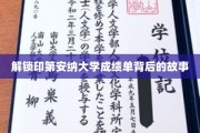 探寻印第安纳大学成绩单背后的神秘面纱