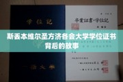 揭开斯丢本维尔圣方济各会大学学位证书的神秘面纱